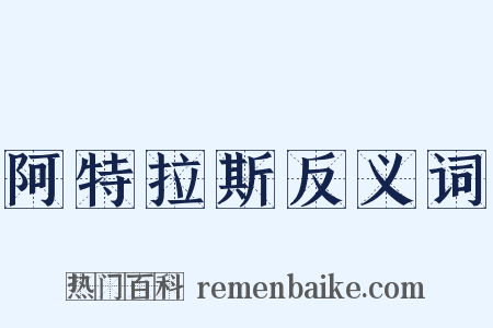 阿特拉斯反义词是什么意思的图片